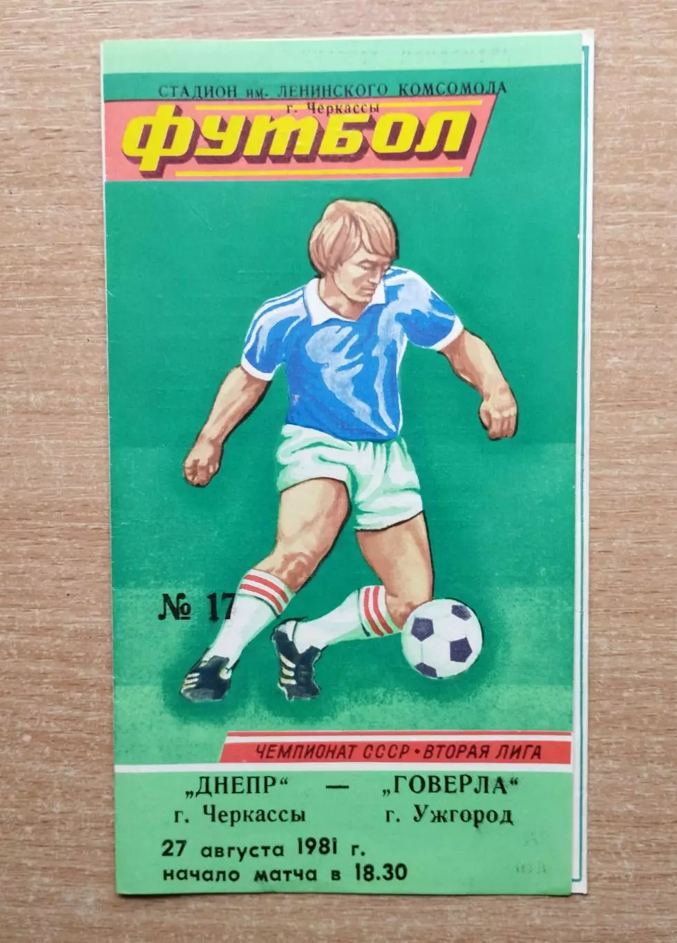 Днепр Черкассы - Говерла Ужгород 1981