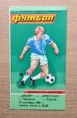 Днепр Черкассы - Кристалл Херсон 1981