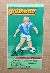 Днепр Черкассы - Стахановец Стаханов 1981