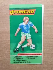Днепр Черкассы - Авангард Ровно 1981