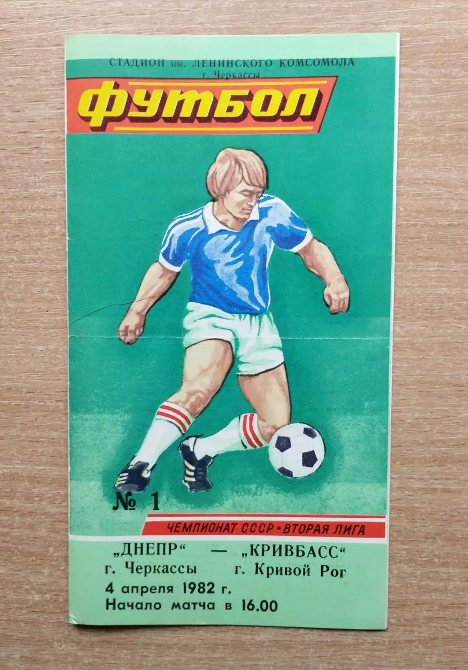 Днепр Черкассы - Кривбасс Кривой Рог 1982