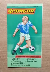 Днепр Черкассы - Кривбасс Кривой Рог 1982