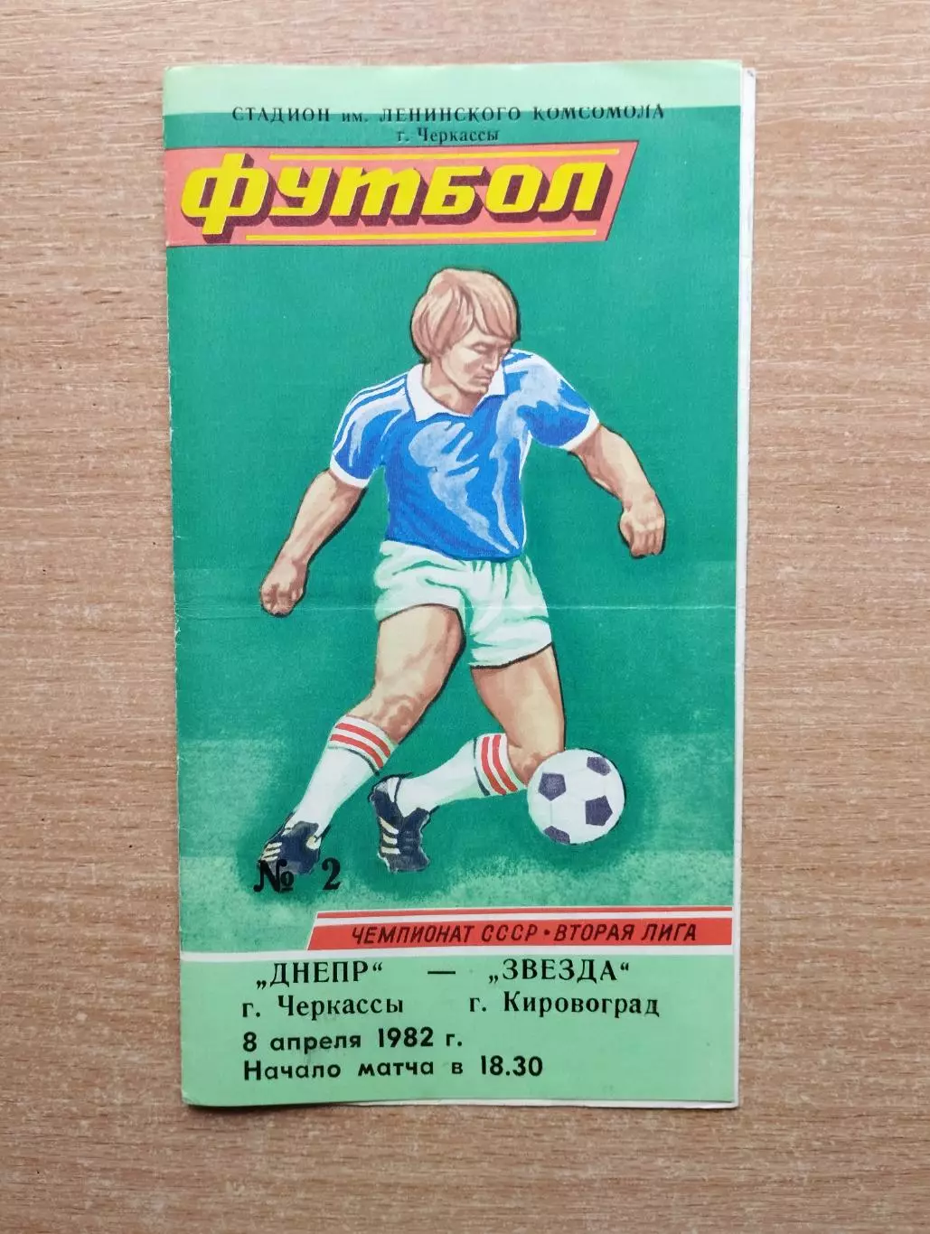 Днепр Черкассы - Звезда Кировоград 1982
