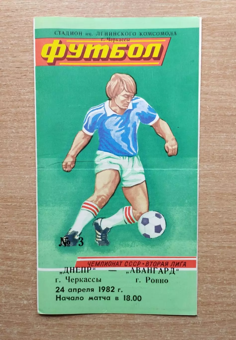 Днепр Черкассы - Авангард Ровно 1982