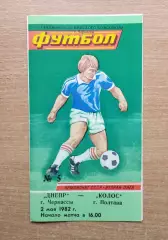 Днепр Черкассы - Колос Полтава 1982