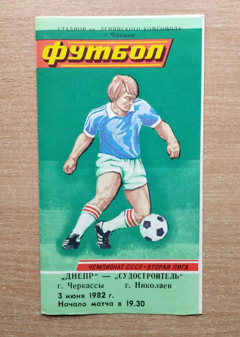Днепр Черкассы - Судостроитель Николаев 1982