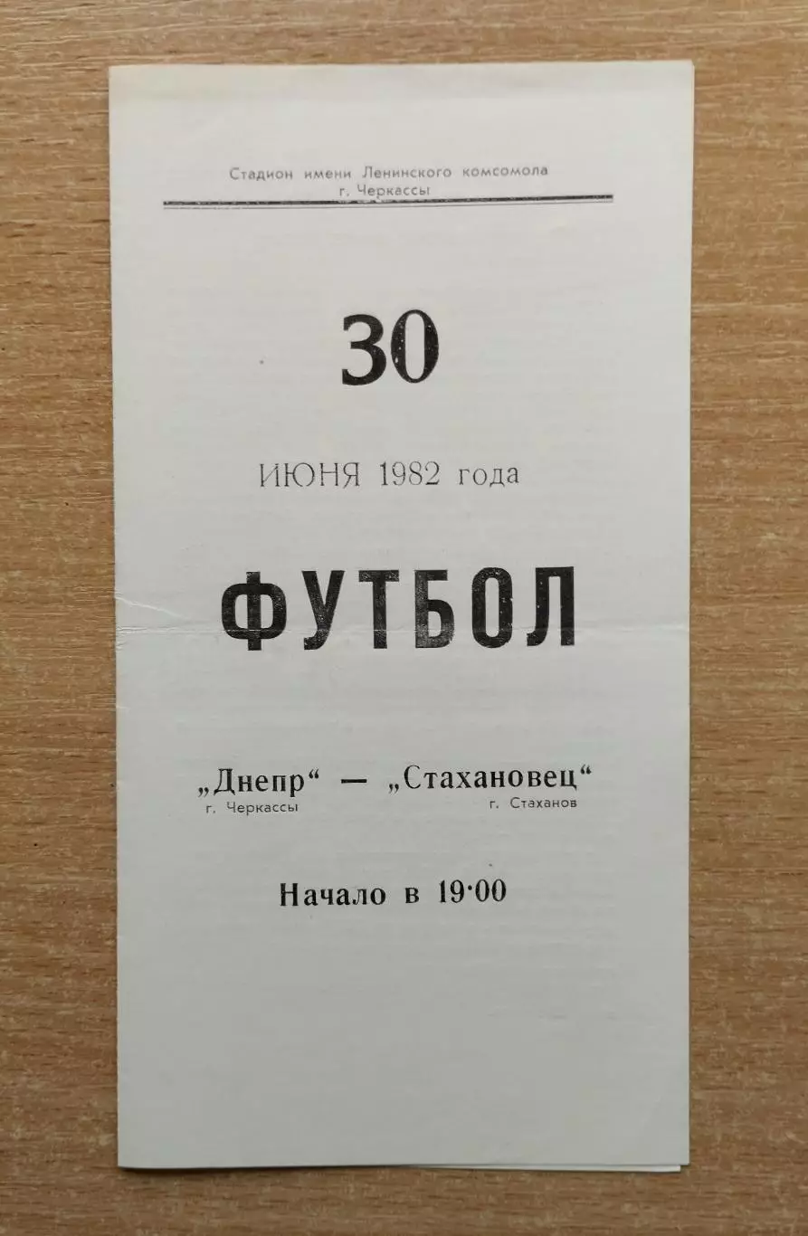 Днепр Черкассы - Стахановец Стаханов 1982