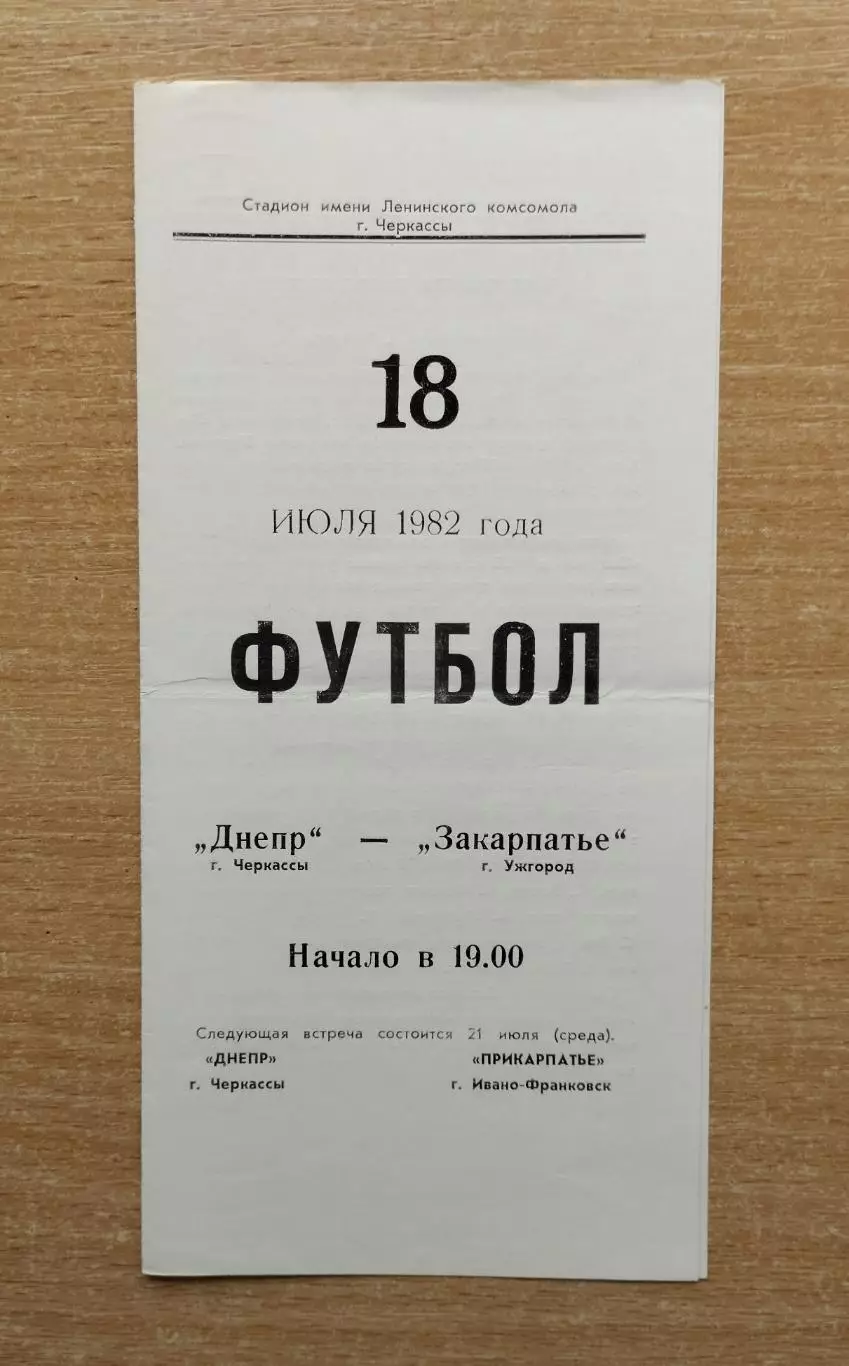 Днепр Черкассы - Закарпатье Ужгород 1982