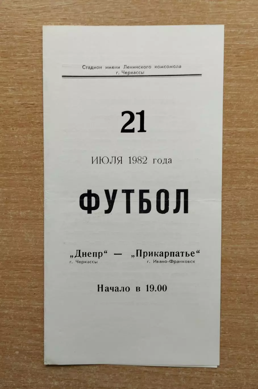 Днепр Черкассы - Прикарпатье Ивано-Франковск 1982