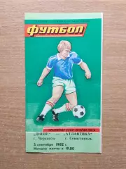 Днепр Черкассы - Атлантика Севастополь 1982
