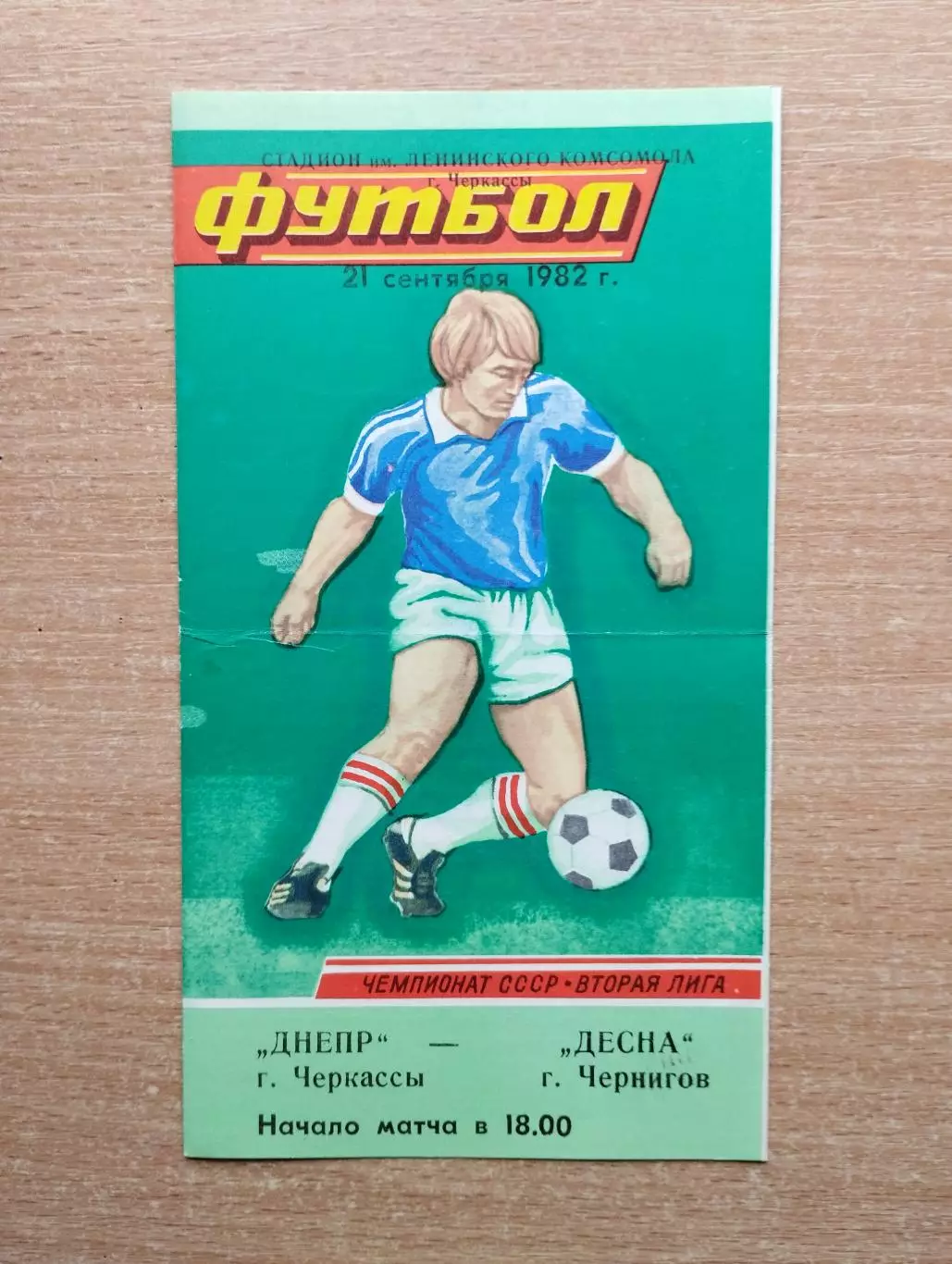 Днепр Черкассы - Десна Чернигов 1982