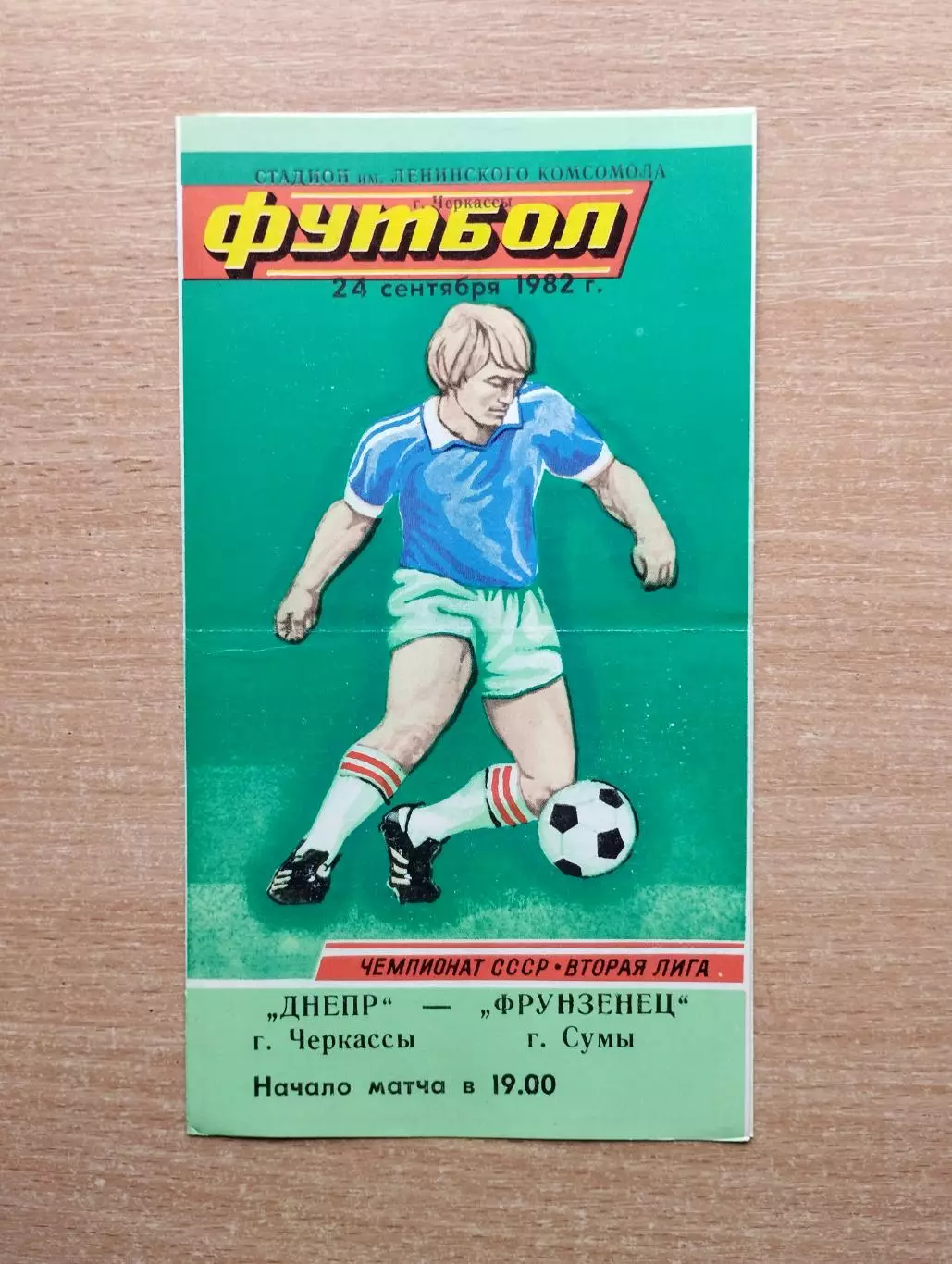 Днепр Черкассы - Фрунзенец Сумы 1982