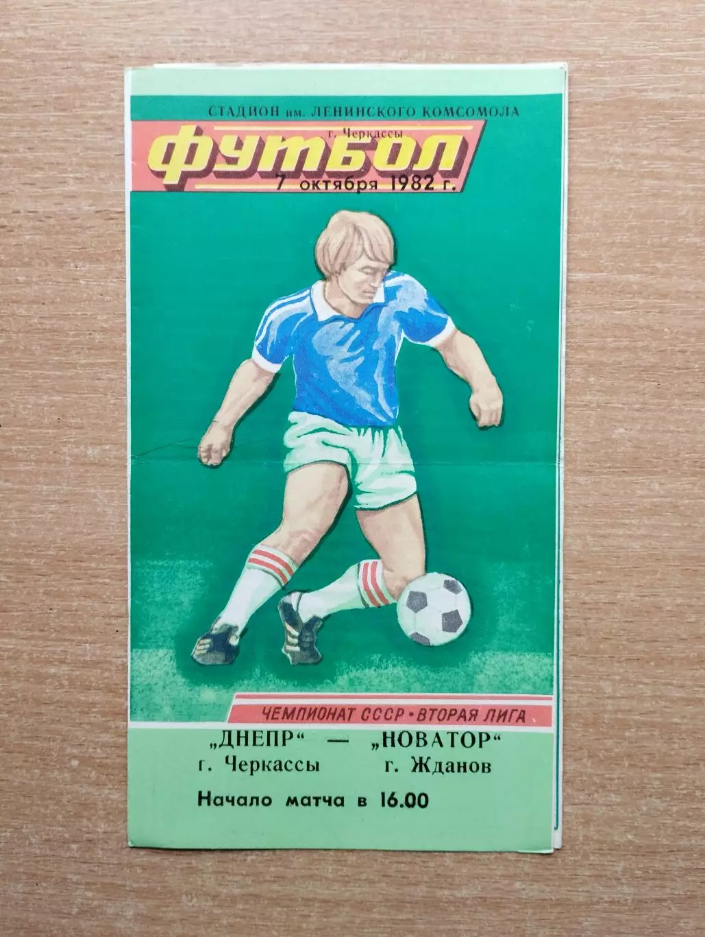 Днепр Черкассы - Новатор Жданов 1982