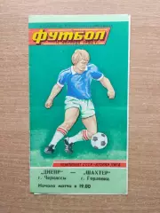 Днепр Черкассы - Шахтёр Горловка 1982