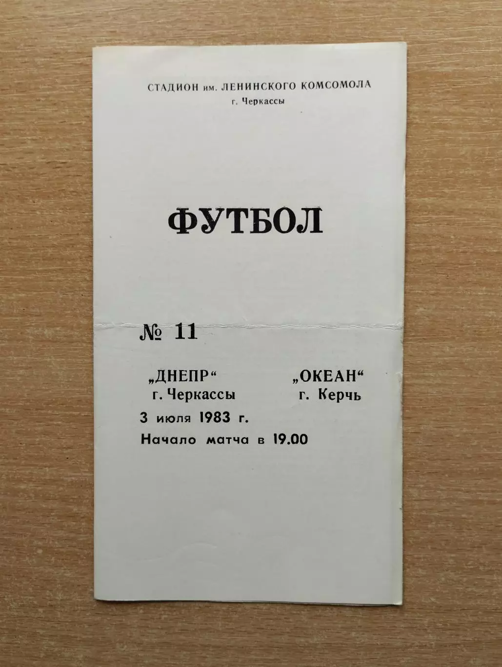 Днепр Черкассы - Океан Керчь 1983