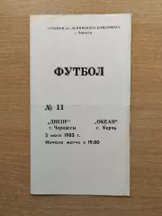Днепр Черкассы - Океан Керчь 1983
