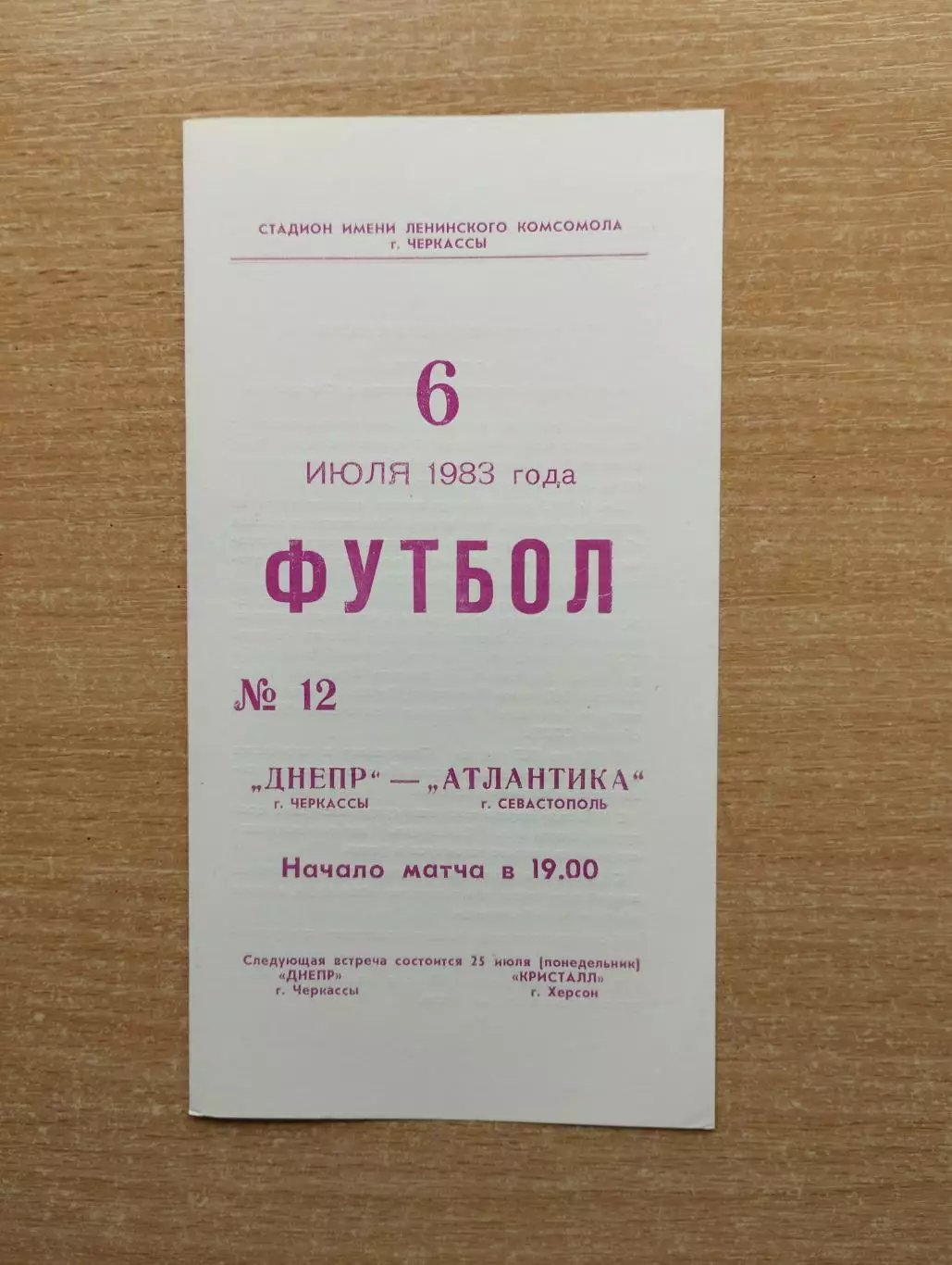 Днепр Черкассы - Атлантика Севастополь 1983