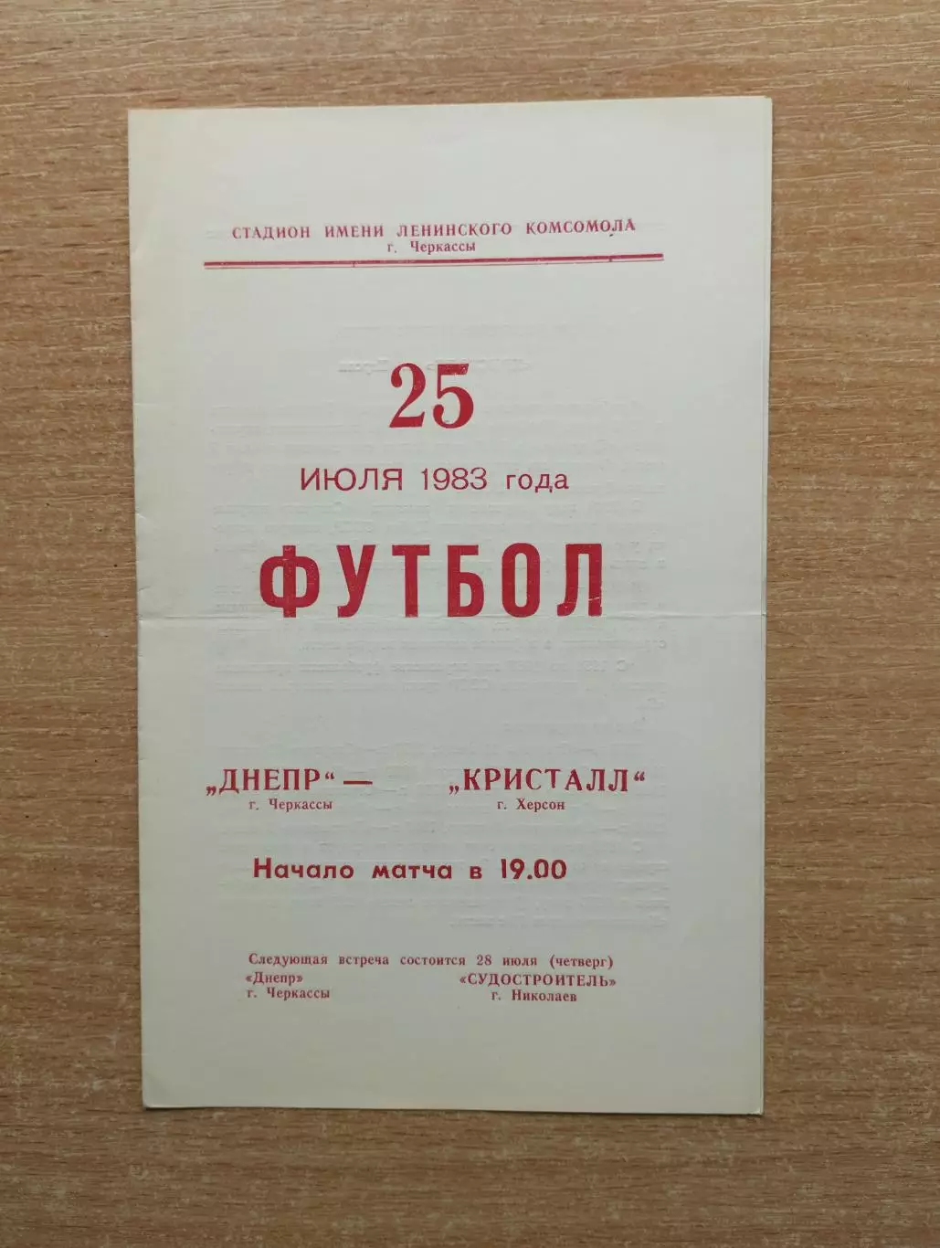 Днепр Черкассы - Кристалл Херсон 1983