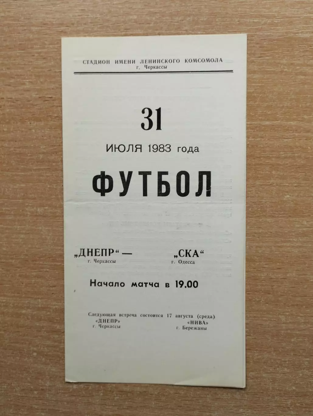 Днепр Черкассы - СКА Одесса 1983