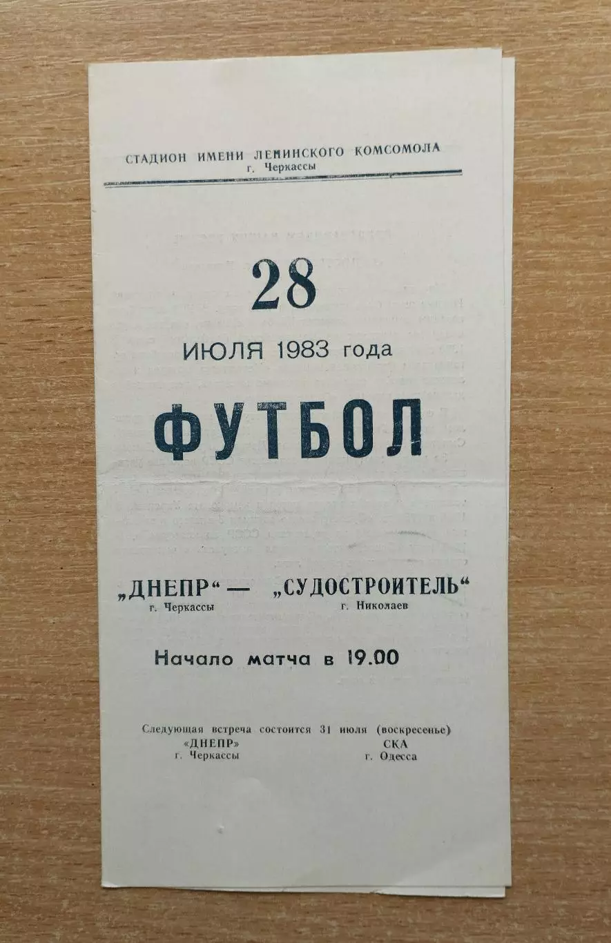 Днепр Черкассы - Судостроитель Николаев 1983
