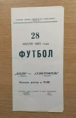 Днепр Черкассы - Судостроитель Николаев 1983