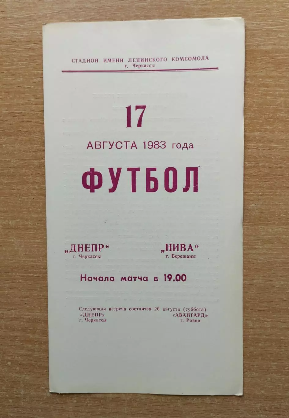Днепр Черкассы - Нива Бережаны 1983
