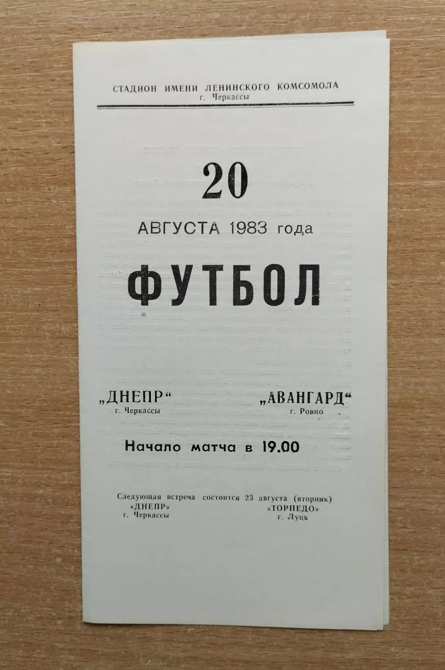Днепр Черкассы - Авангард Ровно 1983