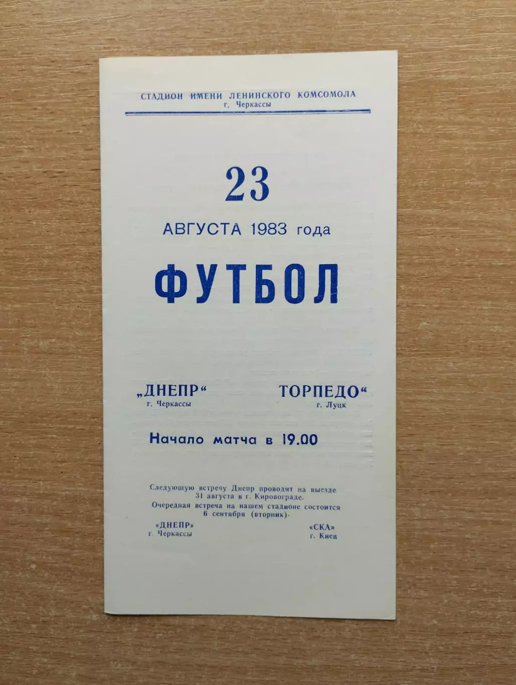 Днепр Черкассы - Торпедо Луцк 1983