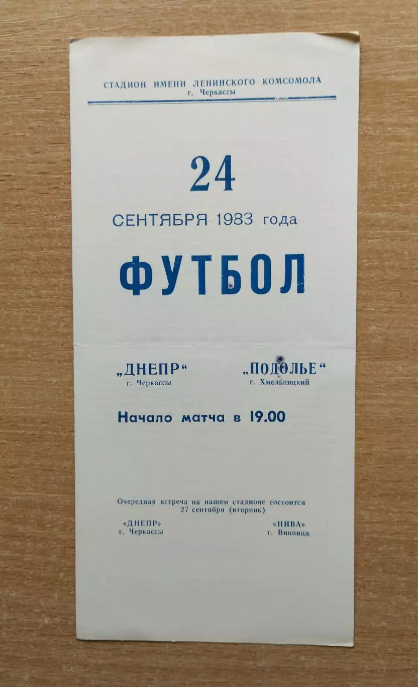 Днепр Черкассы - Подолье Хмельницкий 1983
