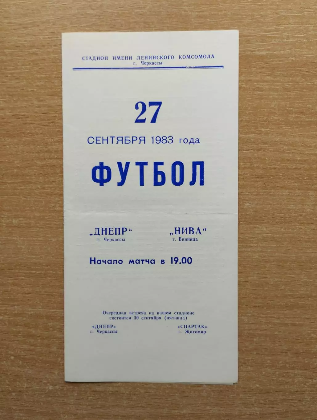 Днепр Черкассы - Нива Винница 1983