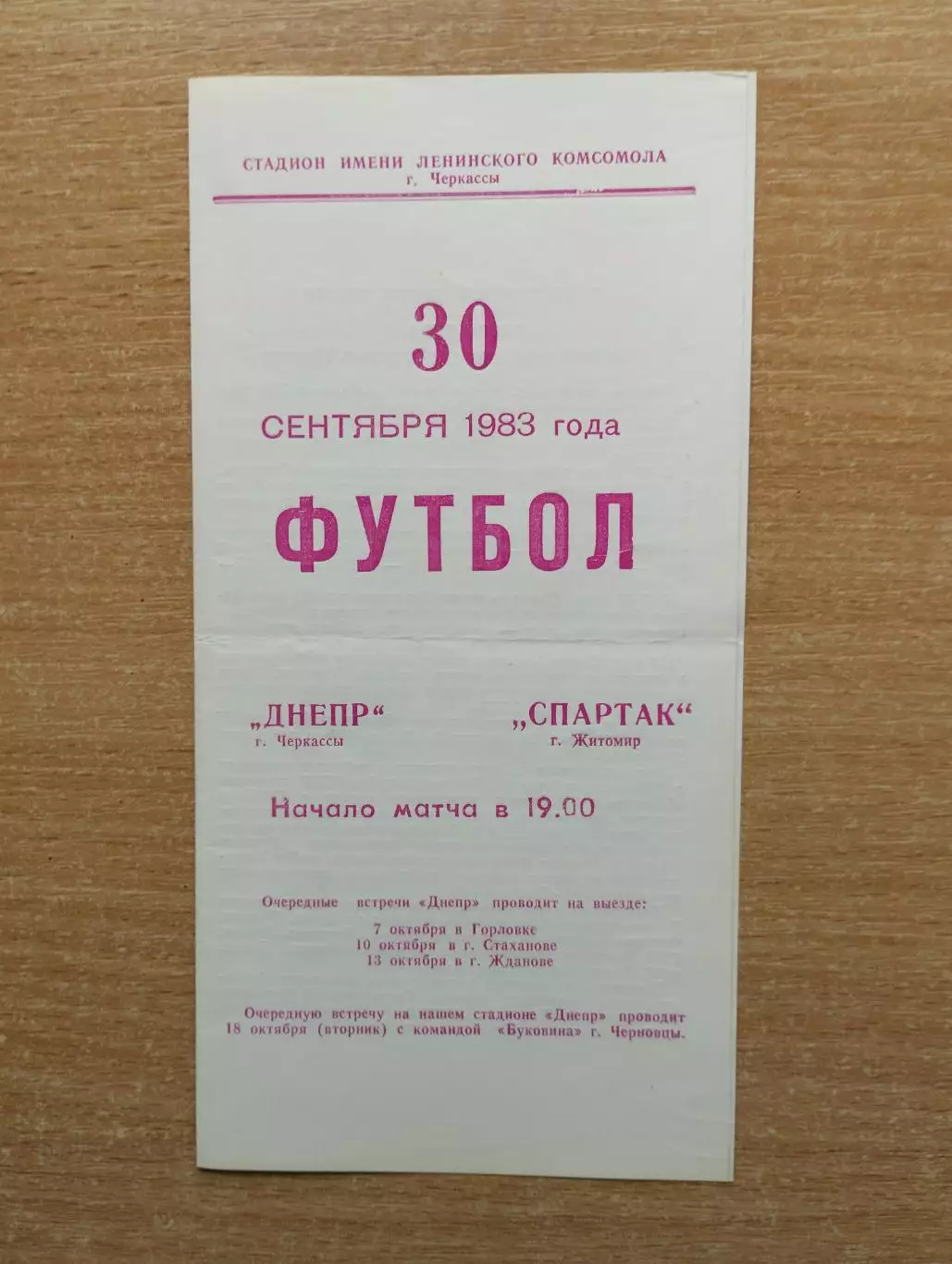 Днепр Черкассы - Спартак Житомир 1983