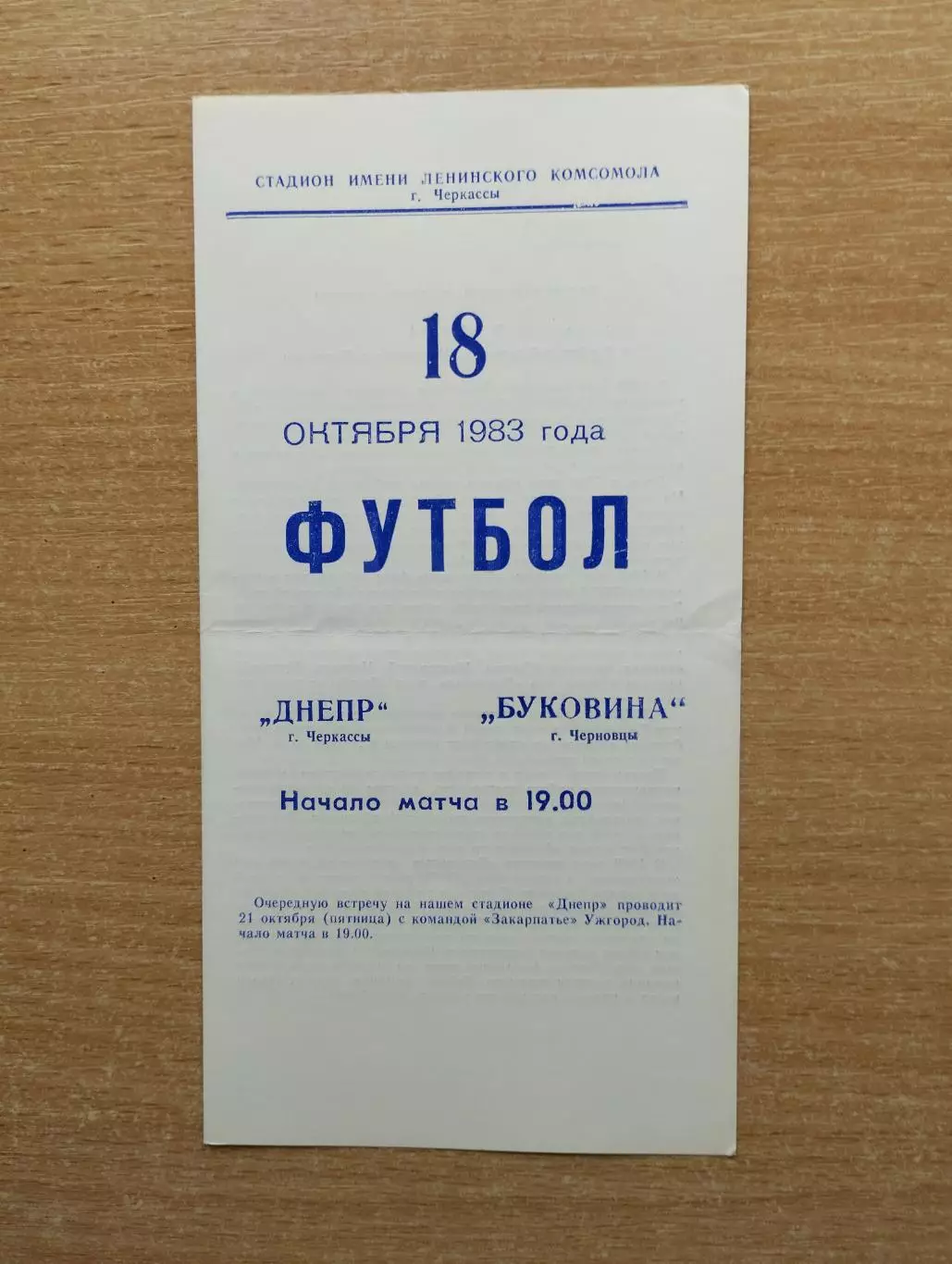 Днепр Черкассы - Буковина Черновцы 1983
