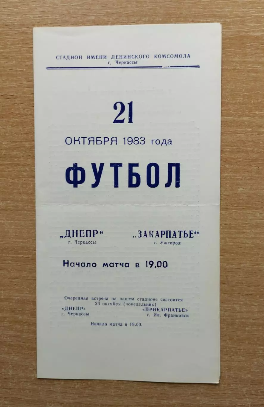Днепр Черкассы - Закарпатье Ужгород 1983