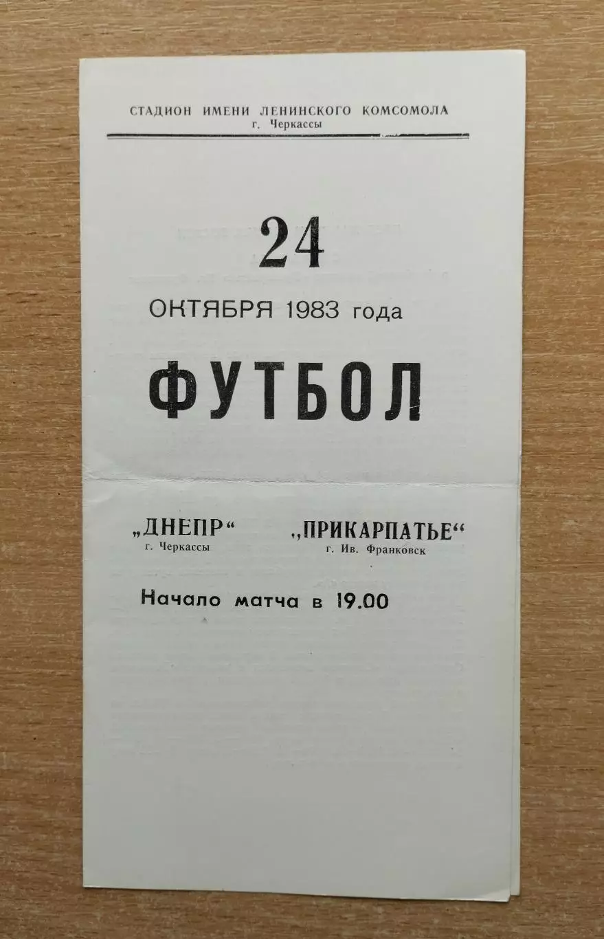 Днепр Черкассы - Прикарпатье Ивано-Франковск 1983