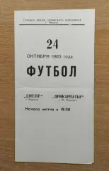 Днепр Черкассы - Прикарпатье Ивано-Франковск 1983