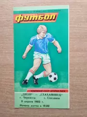 Днепр Черкассы - Стахановец Стаханов 1983