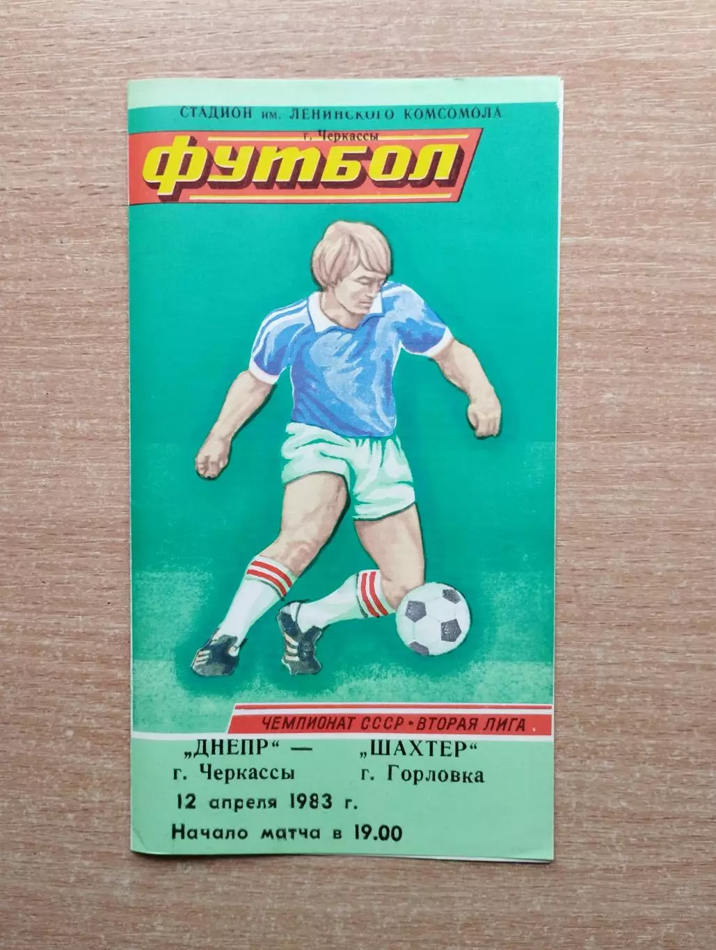 Днепр Черкассы - Шахтёр Горловка 1983