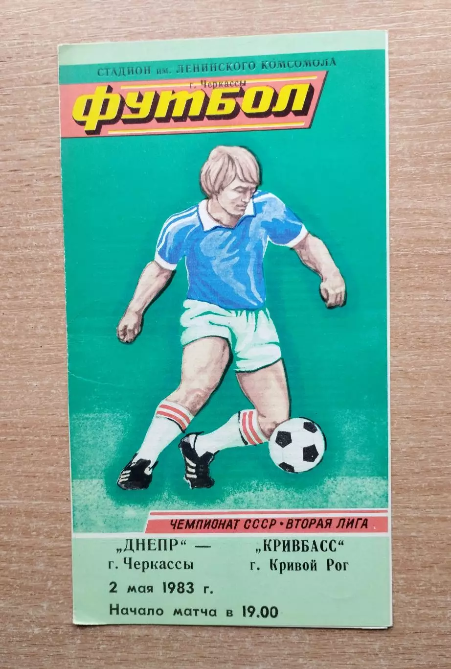 Днепр Черкассы - Кривбасс Кривой Рог 1983