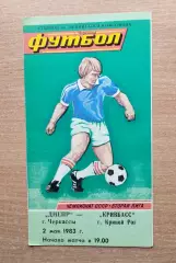 Днепр Черкассы - Кривбасс Кривой Рог 1983