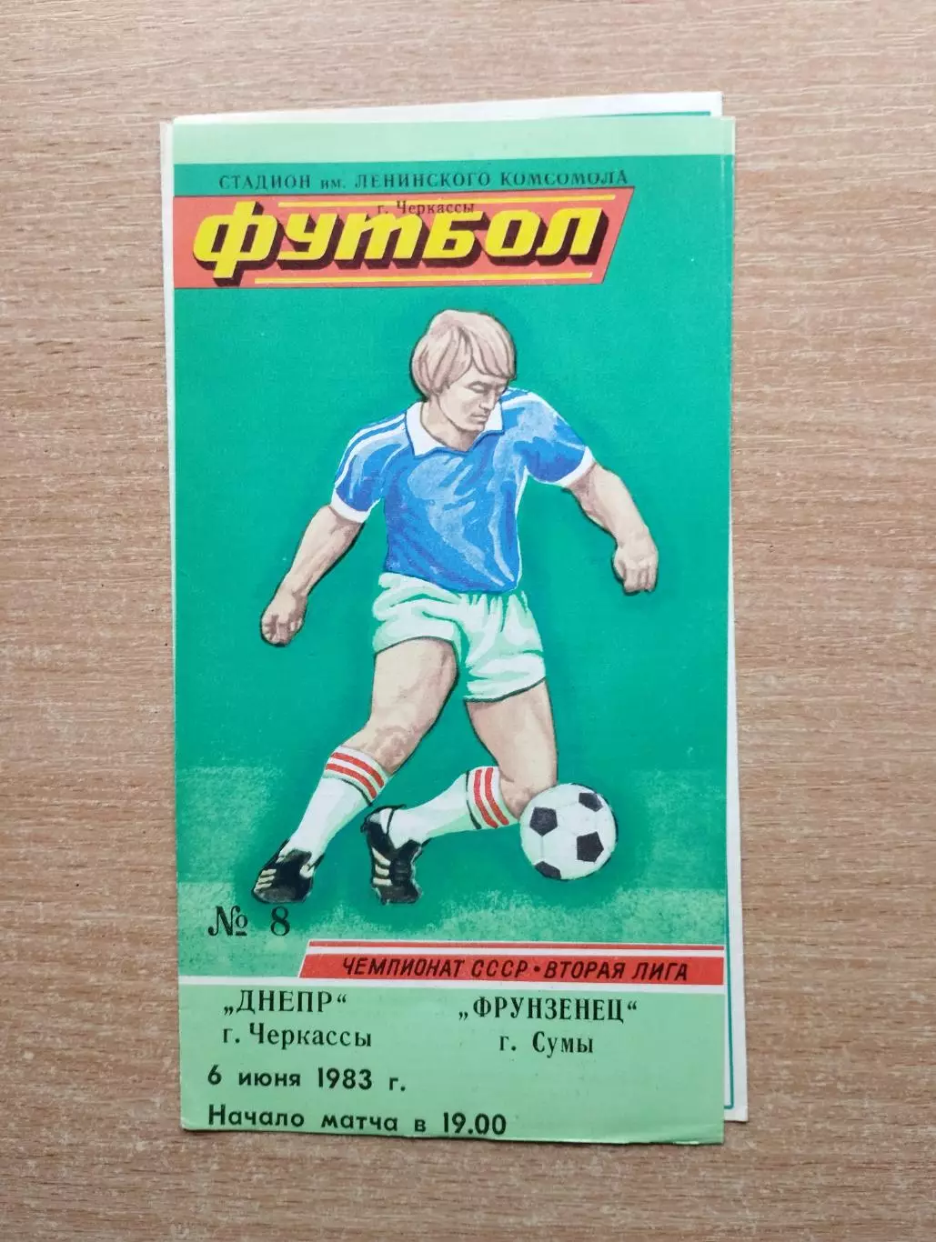 Днепр Черкассы - Фрунзенец Сумы 1983
