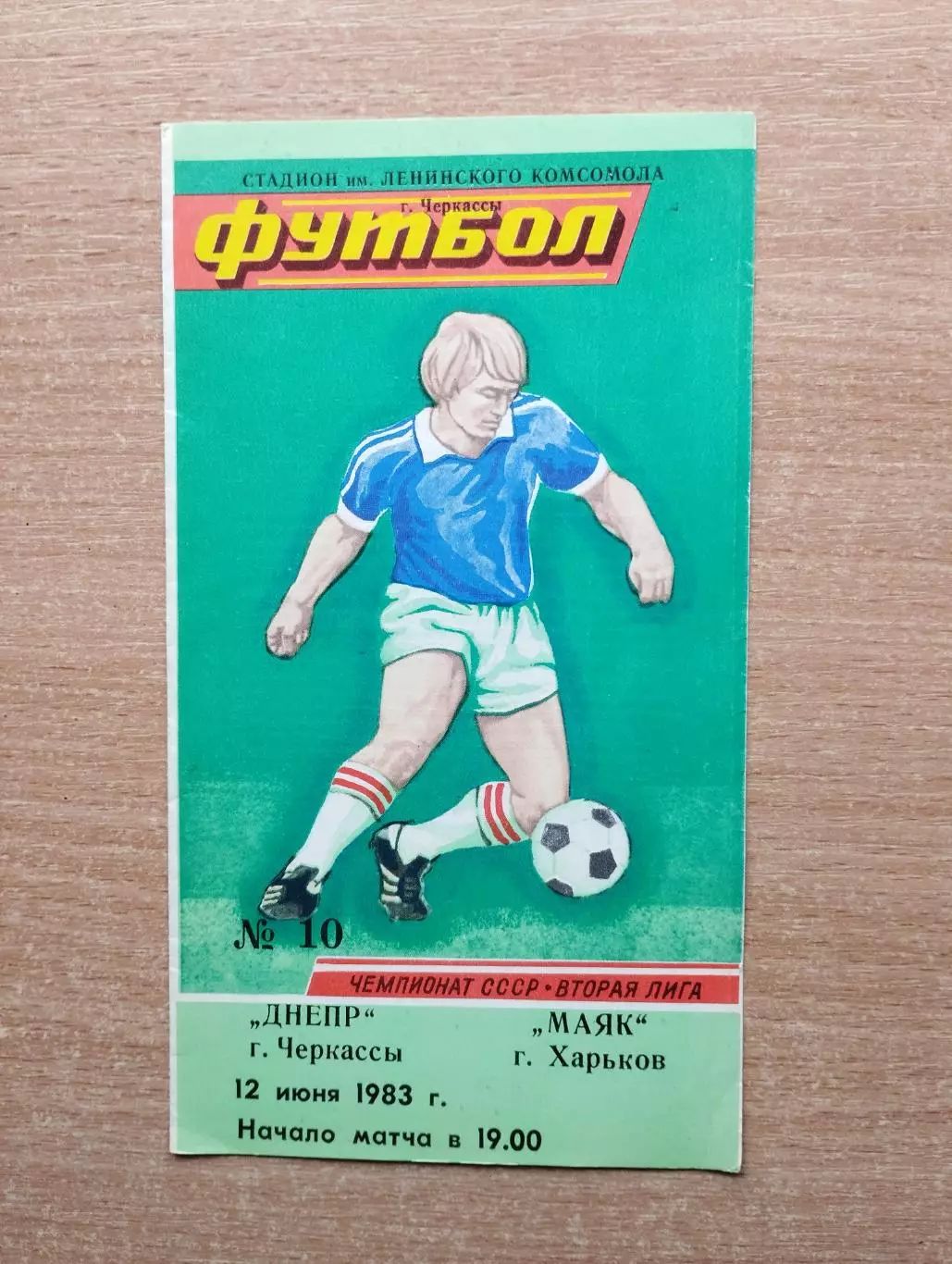 Днепр Черкассы - Маяк Харьков 1983
