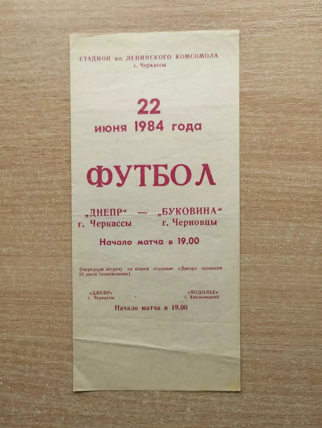 Днепр Черкассы - Буковина Черновцы 1984