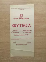 Днепр Черкассы - Буковина Черновцы 1984