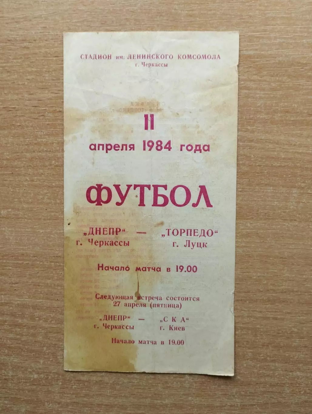 Днепр Черкассы - Торпедо Луцк 1984