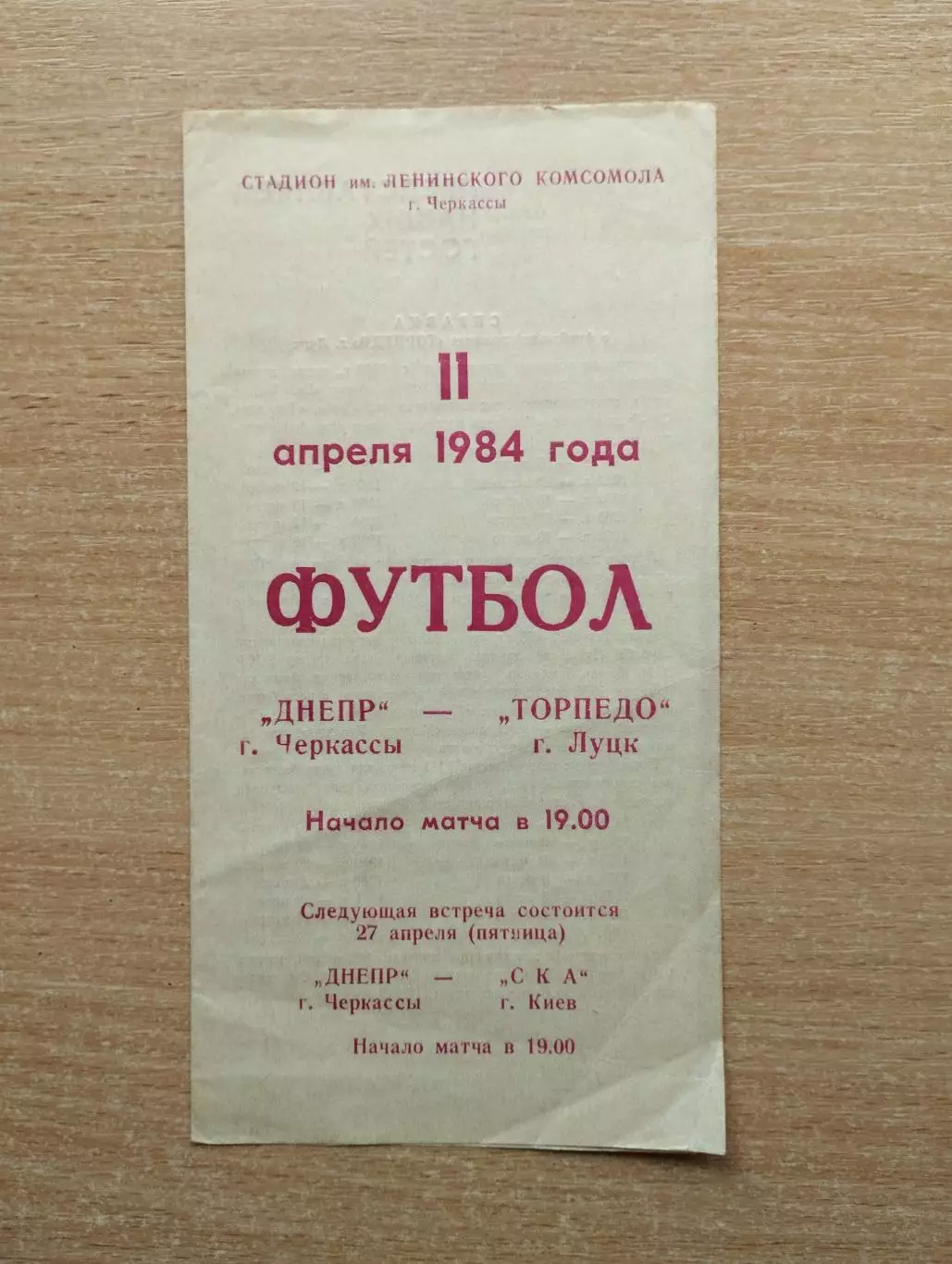 Днепр Черкассы - Торпедо Луцк 1984