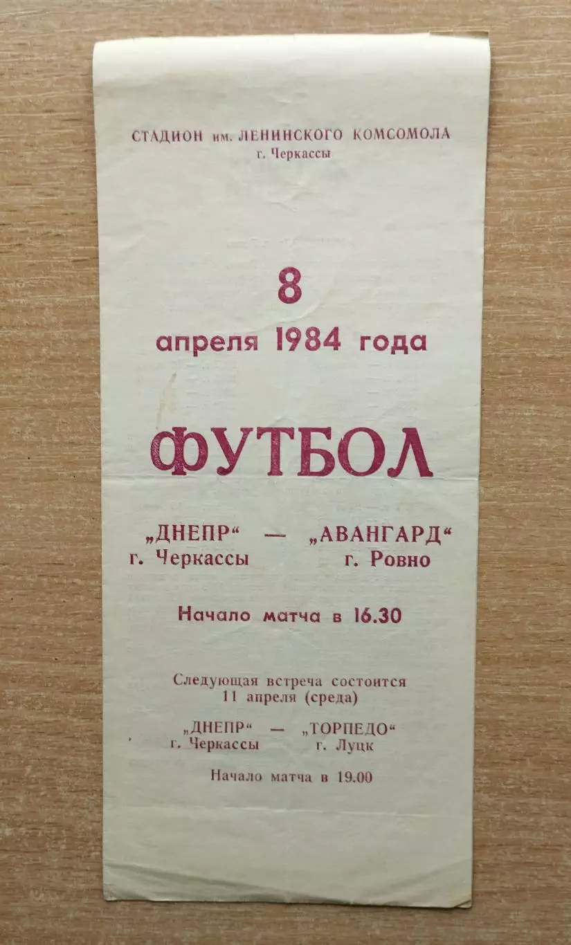 Днепр Черкассы - Авангард Ровно 1984