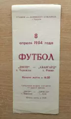 Днепр Черкассы - Авангард Ровно 1984