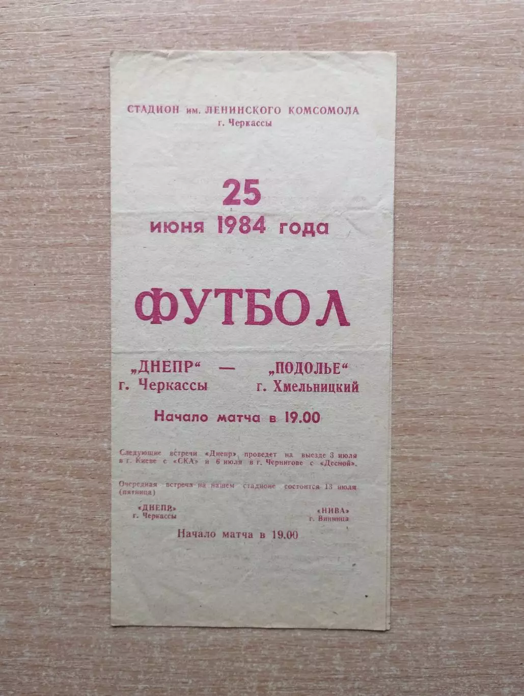 Днепр Черкассы - Подолье Хмельницкий 1984