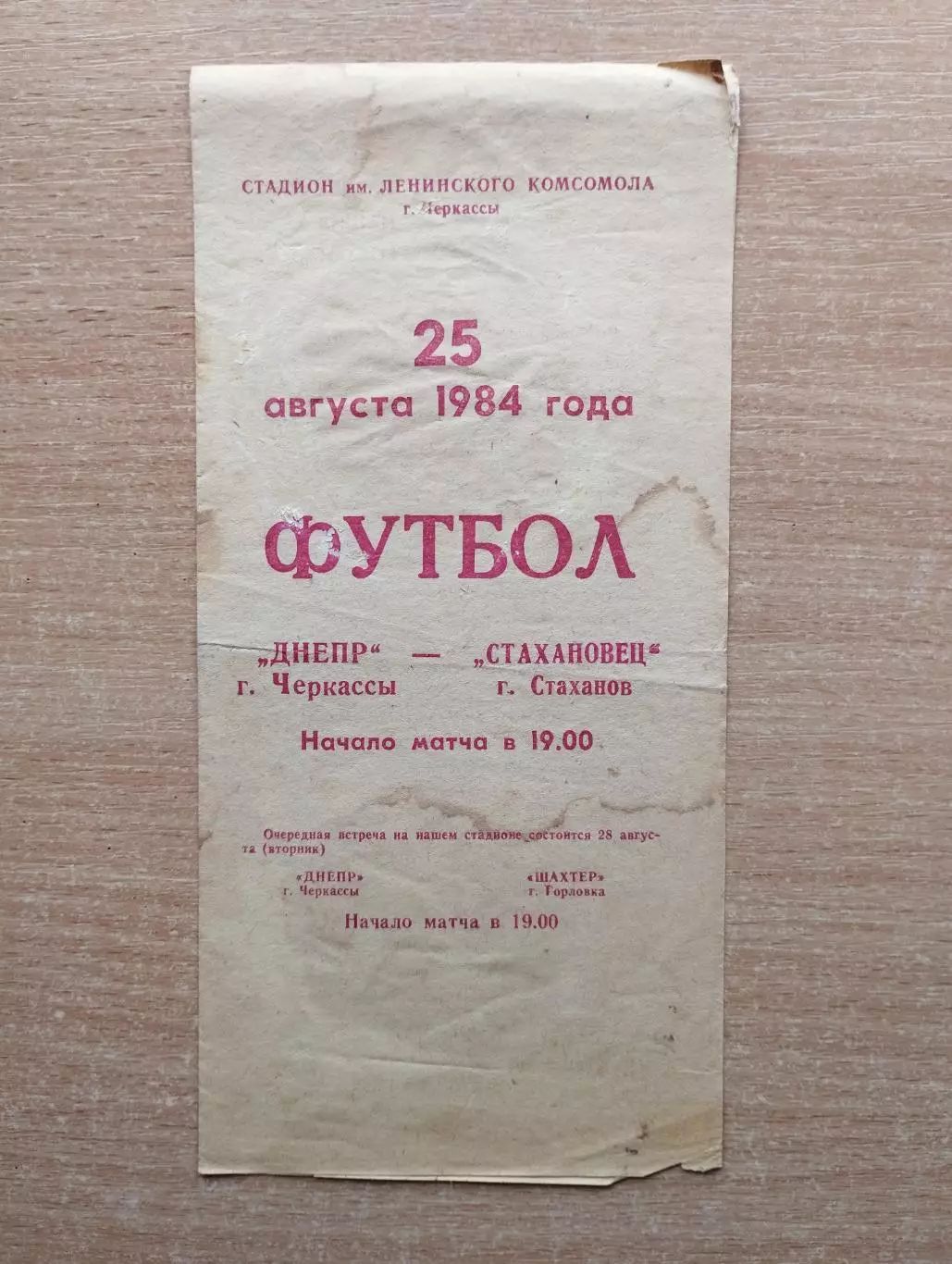 Днепр Черкассы - Стахановец Стаханов 1984
