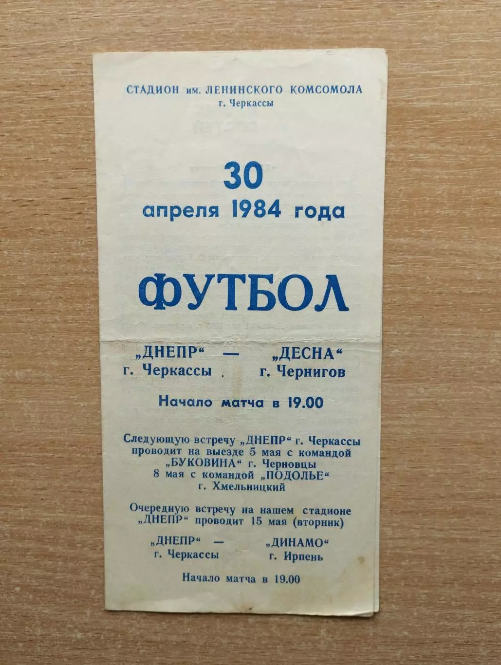 Днепр Черкассы - Десна Чернигов 1984